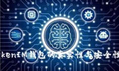  TokenTokenIM钱包的真实性与安全性全面分析