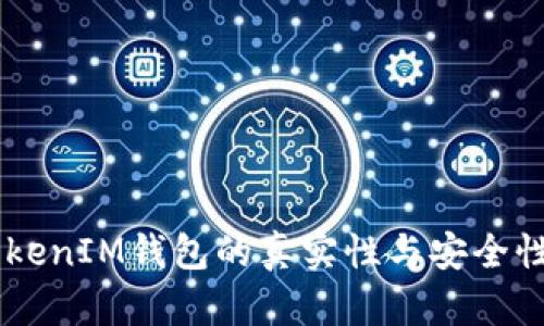  TokenTokenIM钱包的真实性与安全性全面分析