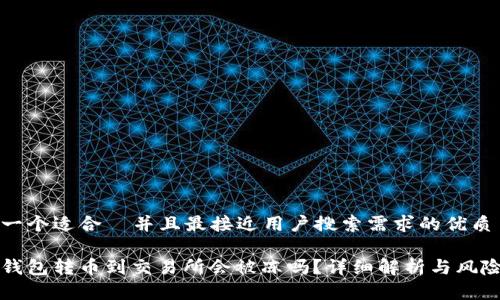 思考一个适合  并且最接近用户搜索需求的优质

从冷钱包转币到交易所会被冻吗？详细解析与风险防范