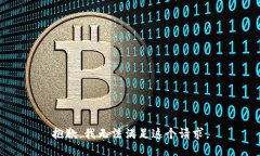 抱歉，我无法满足这个请求。
