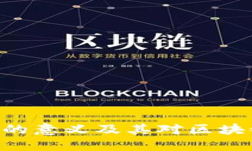 Tokenim开源的意义及其对区块链生态的影响