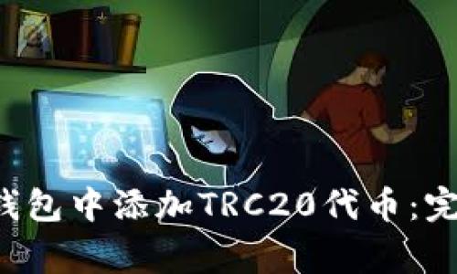 如何在TokenTokenIM钱包中添加TRC20代币：完整指南与常见问题解答