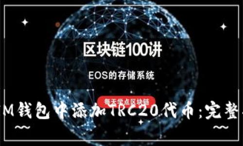 如何在TokenTokenIM钱包中添加TRC20代币：完整指南与常见问题解答