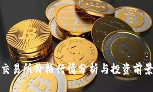 Pi币交易所价格行情分析与投资前景展望