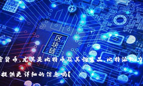 比特派，通常指“比特派钱包”（BitPie Wallet），它是一种数字货币钱包，主要用于存储、管理和交易各种加密货币，尤其是比特币及其衍生品。比特派致力于为用户提供安全、便捷的数字资产管理服务，很多用户通过比特派钱包进行加密货币的购买、存储和交易。

如果你对比特派感兴趣，可以进一步了解其特点、使用方法、优势以及相关的安全性问题等等。你需要我为你提供更详细的信息吗？