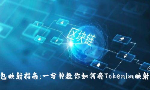 Tokenim钱包映射指南：一分钟教你如何将Tokenim映射到你的钱包