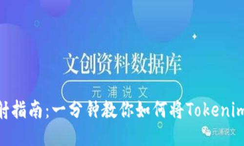 Tokenim钱包映射指南：一分钟教你如何将Tokenim映射到你的钱包