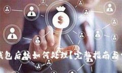提币到TP冷钱包后该如何处理？完整指南与常见问