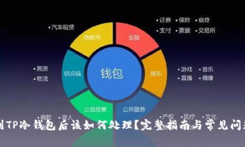 提币到TP冷钱包后该如何处理？完整指南与常见问题解析