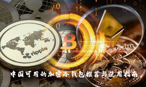 中国可用的加密冷钱包推荐与使用指南