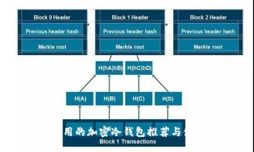 中国可用的加密冷钱包推荐与使用指南