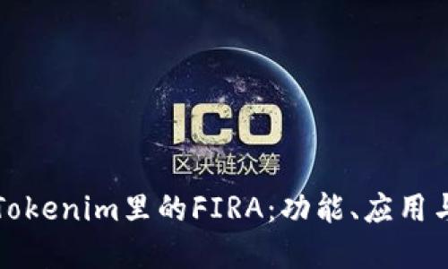 深入了解Tokenim里的FIRA：功能、应用与未来发展
