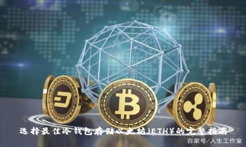 选择最佳冷钱包存储以太坊（ETH）的完整指南