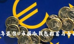 2023年最佳U币圈冷钱包推荐与全面解析