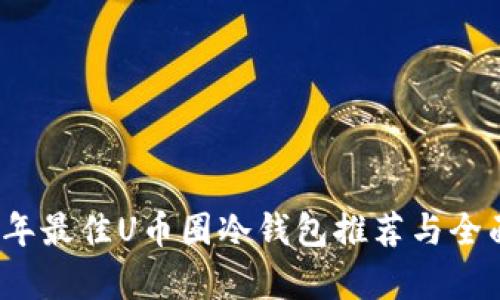 2023年最佳U币圈冷钱包推荐与全面解析
