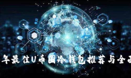 2023年最佳U币圈冷钱包推荐与全面解析