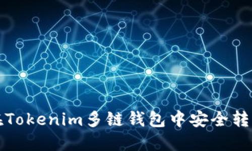如何在Tokenim多链钱包中安全转出资产
