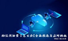 助记词泄露了怎么办？全面指南与应对措施