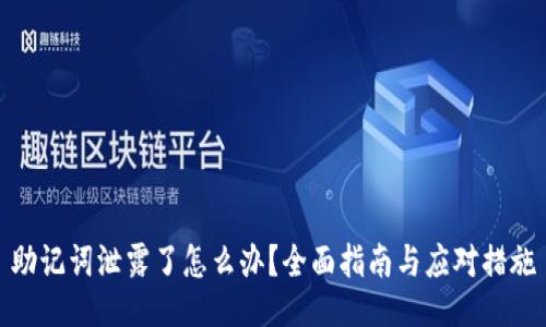 助记词泄露了怎么办？全面指南与应对措施