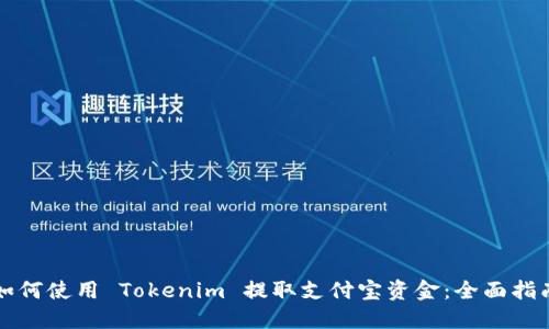 如何使用 Tokenim 提取支付宝资金：全面指南