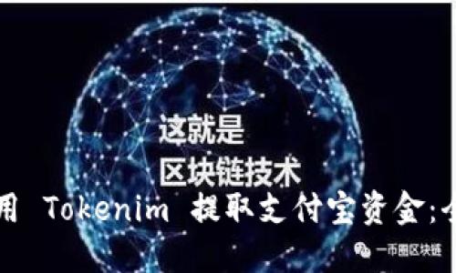 如何使用 Tokenim 提取支付宝资金：全面指南