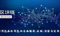 观察钱包和冷钱包的全面解析：区别、优势与使