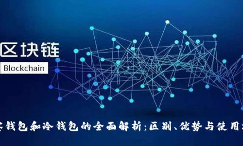 观察钱包和冷钱包的全面解析：区别、优势与使用场景