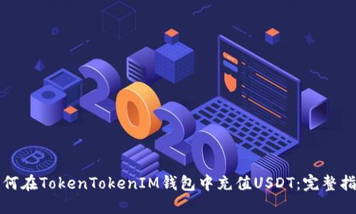 如何在TokenTokenIM钱包中充值USDT：完整指南