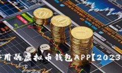 如何选择好用的虚拟币钱包APP？2023年最佳推荐