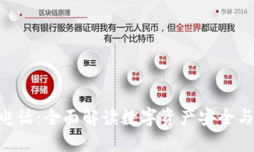 Tokenim电话：全面解读数字资产安全与交易支持