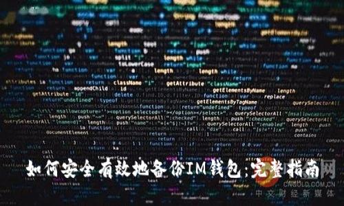 如何安全有效地备份IM钱包：完整指南