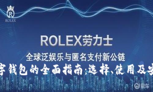 加密数字钱包的全面指南：选择、使用及安全保护