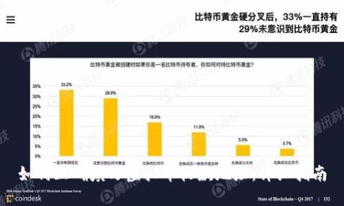 如何正确填写虚拟币收款地址：详细指南