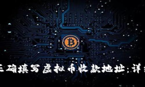 如何正确填写虚拟币收款地址：详细指南