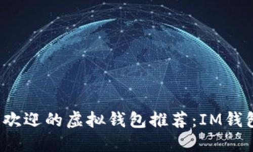 2023年最受欢迎的虚拟钱包推荐：IM钱包及其替代品