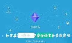 : 如何在OKEx钱包中安全设置和管理密码