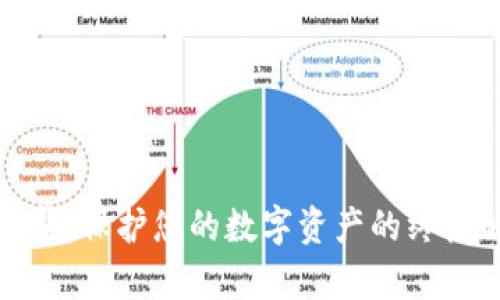 冷钱包雷集：保护您的数字资产的终极解决方案