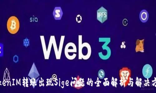   
TokenIM转账出现Sige问题的全面解析与解决方案