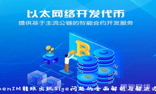   
TokenIM转账出现Sige问题的全面解析与解决方案
