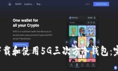  如何下载和使用5G三次方冷钱包：完整指南