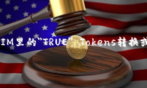 在处理Tokens，尤其是与区块链或特定平台（如TokenIM）相关的Tokens时，通常需要遵循特定的步骤和操作流程。以下是关于如何将TokenIM里的