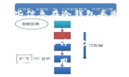   冷钱包被盗的常见情况与防范措施 / 

 guanjianci 冷钱包, 加密货币安全, 热钱包与冷钱包的区别 /guanjianci 

在数字货币日益普及的今天，安全问题成为投资者最关心的话题之一。冷钱包，作为一种存储数字货币的方式，相对较热钱包而言被认为更为安全。然而，由于许多用户对冷钱包的使用不够熟悉，依然存在被盗的风险。本文将详细探讨冷钱包被盗的常见情况及相关防范措施，并解答一些与之相关的重要问题。

冷钱包的基本概念
冷钱包是指一种不连接互联网的数字货币存储方式。这种方法相对安全，因为黑客无法通过互联网直接访问冷钱包的私钥。冷钱包可以是硬件设备，也可以是纸质钱包，因此在存储数字货币时，冷钱包的安全性受到众多投资者的青睐。

冷钱包容易被盗的情况
尽管冷钱包被认为是安全的，但在一些特定情况下，它依然可能面临被盗的风险。以下是一些常见的情况：

h41. 硬件损坏或丢失/h4
许多冷钱包以硬件形式存在，如冷钱包设备。如果设备出现故障或丢失，用户可能会失去访问其数字资产的权限，甚至可能永远找不回它。

h42. 内部人员攻击/h4
在一些情况下，冷钱包的安全性可能受到内部人员的威胁。例如，如果冷钱包的私钥被某个操作人员窃取，他们可能利用这一信息进行盗窃。

h43. 不当存储私钥/h4
冷钱包的安全性主要依赖于私钥的保管。如果用户不小心将私钥存储在易被盗取的地方，如云存储或文本文件中，黑客可能通过社会工程学手段获取这些敏感信息。

h44. 双重认证不完善/h4
一些冷钱包支持双重认证等额外安全措施，但如果用户没有启用这些功能，冷钱包的安全性将降低，黑客可以更方便地盗取资金。

h45. 软件漏洞/h4
虽然冷钱包本身不连接互联网，但如果它的管理软件或固件存在漏洞，黑客可以利用该漏洞进行攻击。因此，保持软件的更新是至关重要的。

如何防范冷钱包被盗
为了提升冷钱包的安全性，用户需要采取一系列的防范措施：

h41. 确保设备安全/h4
对于硬件冷钱包，用户应该将其存放在安全的地方，比如保险箱，避免让他人接触到。此外，定期检查硬件状况，确保其正常工作。

h42. 使用强密码和双重认证/h4
强密码可以有效地提高冷钱包的安全性。建议用户使用复杂、不易猜测的密码，并启用双重认证等额外安全措施。

h43. 妥善管理私钥/h4
私钥是访问冷钱包的唯一凭证，用户应该将其妥善存储，避免在不安全的地方保存。可以选择将私钥分开存储或写在纸上，确保不会被他人获取。

h44. 定期更新软件/h4
用户必须确保使用的冷钱包软件在最新版本上，以避开软件漏洞带来的风险。

h45. 备份冷钱包信息/h4
在使用冷钱包前，做好备份也至关重要。用户可以选择备份私钥和助记词，将其存放在不同安全的地方，确保即使发生意外也可以恢复资产。

常见问题解答

h4问题1：冷钱包和热钱包有什么区别？/h4
冷钱包和热钱包的区别主要在于它们的连接性和使用场景。热钱包通常是指在线钱包，方便用户进行频繁的交易，但相对而言，它们的安全性较低。冷钱包则是离线存储，专注于长时间持有数字资产，其安全性相对较高。用户在选择钱包时，应该根据自己的需求和风险承受能力进行合理选择。

h4问题2：如何选择合适的冷钱包？/h4
在选择冷钱包时，用户应考虑多个因素，如品牌知名度、用户评价、支持的数字货币种类、价格、安全性能等。推荐用户选择市场上知名度较高的品牌，如Ledger、Trezor等，这些品牌的冷钱包一般具备较高的安全性和良好的用户体验。用户在购买前，还应该查询相关评测，确保选择符合自己需求的冷钱包。

h4问题3：冷钱包本身安全吗？/h4
冷钱包本身被认为较为安全，但安全性并不是绝对的。用户必须注意如何使用和存储冷钱包。用户的操作不当，如私钥的泄露或存储方式不当，都可能导致冷钱包被盗。此外，虽然冷钱包不连接互联网，但其管理软件或固件一旦存在漏洞，也可能被黑客利用。因此，确保冷钱包的安全使用是至关重要的。

h4问题4：冷钱包丢失怎么办？/h4
冷钱包丢失通常会导致用户无法访问自己的数字资产，为了减轻损失，用户在使用冷钱包前应做好备份。备份内容应包括私钥和助记词，确保这些信息在冷钱包丢失时可以用来恢复。如果用户已经丢失冷钱包且未进行备份，结果可能是继承用户的财产永远无法找到。

h4问题5：冷钱包怎么保养？/h4
冷钱包的保养方式与设备类型有关。如果是硬件冷钱包，用户需定期检查设备状况，并保持其在干燥、低温且避免潮湿环境中存放。此外，冷钱包的管理软件应定期更新，以修复可能存在的漏洞。如果用户使用纸质冷钱包，需更注意存放的位置，避免潮湿和火源。

总之，冷钱包作为一种数字货币安全存储方式，虽然大大降低了被盗风险，但用户的操作、管理和保管同样不可忽视。通过合理的使用和妥善的防护措施，用户可以在享受数字货币投资带来的便利时，确保其资产的安全。