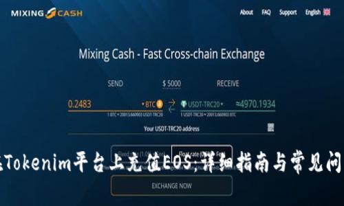 如何在Tokenim平台上充值EOS：详细指南与常见问题解答