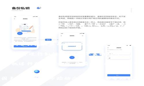 加密货币市场份额解析：深度理解数字资产的现状与未来

加密货币, 市场份额, 数字资产/guanjianci

### 引言
随着区块链技术的蓬勃发展，加密货币市场在近几年内经历了前所未有的增长。从比特币的首次引入到如今数千种加密货币的出现，市场份额的变化令人关注。根据不同的分析机构和数据提供方，市场份额的统计标准可能略有不同，了解这些差异、不同行情对市场份额的影响，对于投资者及普通用户都显得尤为重要。

### 加密货币的定义
加密货币是一种利用密码学技术保障安全性并且通过分布式账本（区块链）来记录交易的数字资产。不同于传统货币，加密货币无须中央银行的发放和监管，其交易可在全球范围内快速进行，且在一定程度上增加了交易的匿名性。

### 加密货币市场的演变
加密货币自2009年比特币推出以来，经历了多个阶段。最初，市场上只有比特币一个加密货币，随后以太坊、瑞波币等项目相继上线，市场规模也随之扩大。同时，进入市场的资金不断增加，尤其是2017年和2020年期间，市场份额经历了井喷式的增长。

### 当前市场份额分析
截至2023年，全球加密货币市场的总市值已达到数万亿美元。按照CoinMarketCap的数据，比特币的市值占比依然保持高位，通常在40%至60%之间，其他主流币种如以太坊（ETH）和波卡（DOT）也占有不小的市场份额。除了主流币，数以千计的山寨币也在市场中占有一定的份额，然而它们的波动性较大且风险相对较高。

### 市场份额的影响因素
加密货币市场份额的变化受多个因素的影响，包括但不限于政策监管、市场需求变化、技术进步、重大事件（如交易所被黑、加密项目的成功与失败）等。在一些情况下，一些小众币种可能因为技术突破或社区活动而迅速攀升到市场的顶端，而主流币种也可能由于市场情绪的波动导致市值下降。

### 相关问题探讨
在加密货币市场份额的问题上，我们可以深入探讨以下五个相关问题：

#### 问题一：什么因素会导致加密货币市场份额波动？
因素分析
市场份额波动是由多种复杂的因素共同驱动的。首先，政策环境的变化会直接对市场产生影响。例如，某些国家对加密货币的监管政策变动，可能导致投资者信心的波动，从而影响市场份额。其次，市场需求的变化亦会影响加密货币的价格和份额。如在经济不确定时期，投资者可能更倾向于持有比特币等传统加密货币。

技术进步也是一个重要因素。不断出现的新技术、新协议和更高效的交易平台，可以提升某一类加密货币的实用性和吸引力。例如，以太坊2.0的推出吸引了大量开发者和投资者，从而进一步提升了其市场份额。

此外，事件驱动的市场反应也是需要考量的重要因素。例如，一些重大的行业新闻，如某个大型投资公司进入市场，或者某个币种成功的技术迭代，都可能引发市场的迅速反应，导致份额的重新分配。

#### 问题二：如何评估不同加密货币的市场份额？
评估方法
评估加密货币的市场份额，通常依赖于市值这一指标。市场总值等于流通中的代币数量乘以每个代币的市场价格。这一评估方法能够直观地反映某种加密货币在整个市场中的重要性。

除了市值，交易量也是一个重要的评估标准。较大的交易量通常表明该币种受欢迎程度较高，流动性好。分析市场份额时，还需关注流入流出的资金流量，比如通过量化分析工具和平台，观察不同币种在一段时间内的表现。

此外，社区的活跃度、技术开发进程、合作伙伴关系等也是不可忽视的因素。这些因素不仅影响当前市场份额，还能对未来的增长与滞涨产生长远影响，因此评估时须全面考虑。

#### 问题三：比特币市场份额的未来趋势如何？
未来展望
比特币作为第一个加密货币，始终在市场中占据着重要位置，尽管近年来其市场份额有所波动，但其作为“数字黄金”的地位仍然显著。展望未来，比特币的市场份额将受到多重因素的影响。

首先是政策的支持与否。随着全球对于加密货币的监管日趋成熟，若主要经济体对比特币持开放态度，可能进一步推动其认可度和市场份额。

其次，市场对比特币的技术性创新与应用场景的拓展也会影响其未来市场份额。伴随Layer 2解决方案（如闪电网络）的发展，比特币或将增强其在支付场景中的适用性，从而提高市场需求。

而比特币的供应限制（总量2100万枚）使得其在长期内具备稀缺性，尤其是对抗通货膨胀的预期将可能吸引更多的投资者参与，进一步确定其在市场份额中的“领头羊”地位。

#### 问题四：加密货币市场份额如何与传统金融市场进行对比？
对比分析
加密货币市场与传统金融市场在结构、运作机制以及投资者行为等方面存在显著差异。加密货币市场的波动性通常高于传统股市，这使得市场份额的变化速度也更为剧烈。在短期内，加密货币的市场份额可以因为消息面、技术的进展或者资金的流入流出而迅速变动。

相较于传统金融市场，加密货币市场更为开放与去中心化。任何人都可以在没有门槛的情况下参与，直接造成了市场发展的包容性，但同时也带来了更高的风险。

在市场份额的稳定性方面，传统金融市场的波动通常是受到经济周期、企业盈利、政策调节等因素控制的，相对较为平稳。而加密货币市场份额的变动可能更直接受投资者情绪、技术变化、社区活动等影响。

#### 问题五：投资者该如何在波动加密货币市场中把握机会？
投资策略
在当前波动剧烈的加密货币市场，投资者需要采用更为灵活的策略来应对市场的变化。首先，要做到充分的市场调研，认真分析不同币种的发展动态，并关注相关的技术突破及政策动向。

其次，进行资产配置时不妨考虑分散投资。一方面，可以在多个币种之间进行投资，降低单一币种波动带来的风险；另一方面，可以在其余风险管理工具中进行如锁仓、做空等策略对冲。

此外，保持对市场情绪的敏锐观察，一方面可以利用社交媒体和论坛等平台获取信息，同时还需保持理性，避免因情绪冲动而频繁交易。在合适的时机进行持有和卖出，将有助于提升投资收益。

### 结束语
总的来说，加密货币市场份额是一个不断变化的动态过程。影响市场份额的诸多因素交织在一起，给投资者带来了机遇与挑战。理解这些复杂的因素，深入分析市场动态，不仅能够帮助我们把握投资机会，更能为加密货币的未来发展打开一扇窗。无论你是新入市的投资者还是经验丰富的老手，保持学习、实时跟踪市场动态尤其重要。