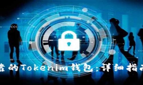 如何选择安全可靠的Tokenim钱包：详细指南与常见问题解答