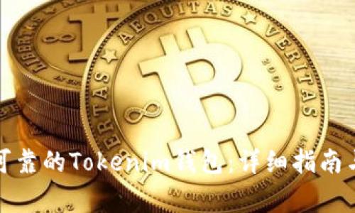 如何选择安全可靠的Tokenim钱包：详细指南与常见问题解答