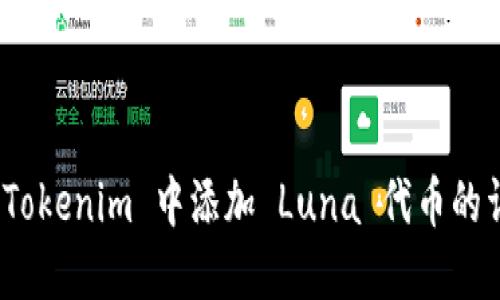 如何在 Tokenim 中添加 Luna 代币的详细步骤