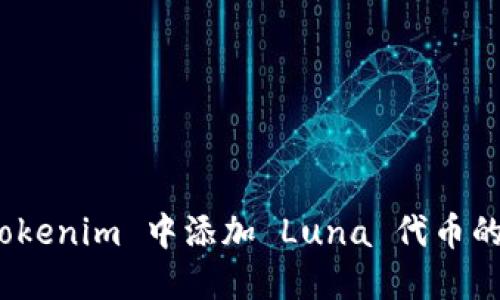 如何在 Tokenim 中添加 Luna 代币的详细步骤