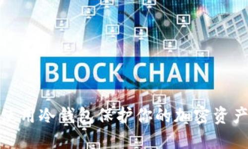 如何使用冷钱包保护你的加密资产安全