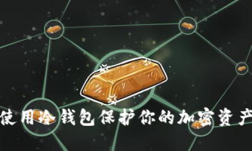 如何使用冷钱包保护你的加密资产安全